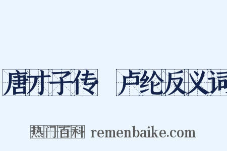 唐才子传·卢纶反义词是什么意思的图片